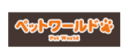 ペットワールドのロゴ